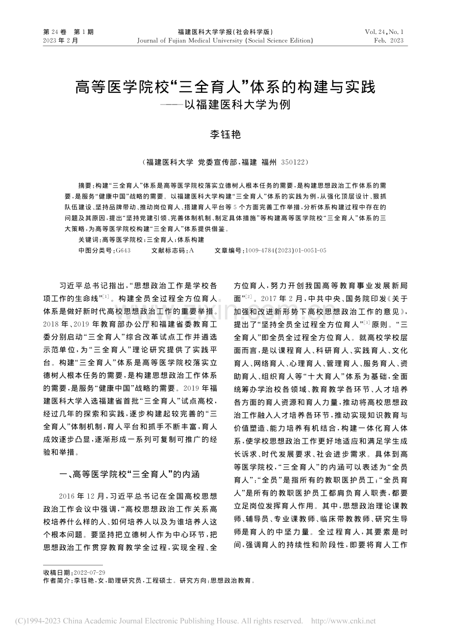 高等医学院校“三全育人”体...实践——以福建医科大学为例_李钰艳.pdf_第1页