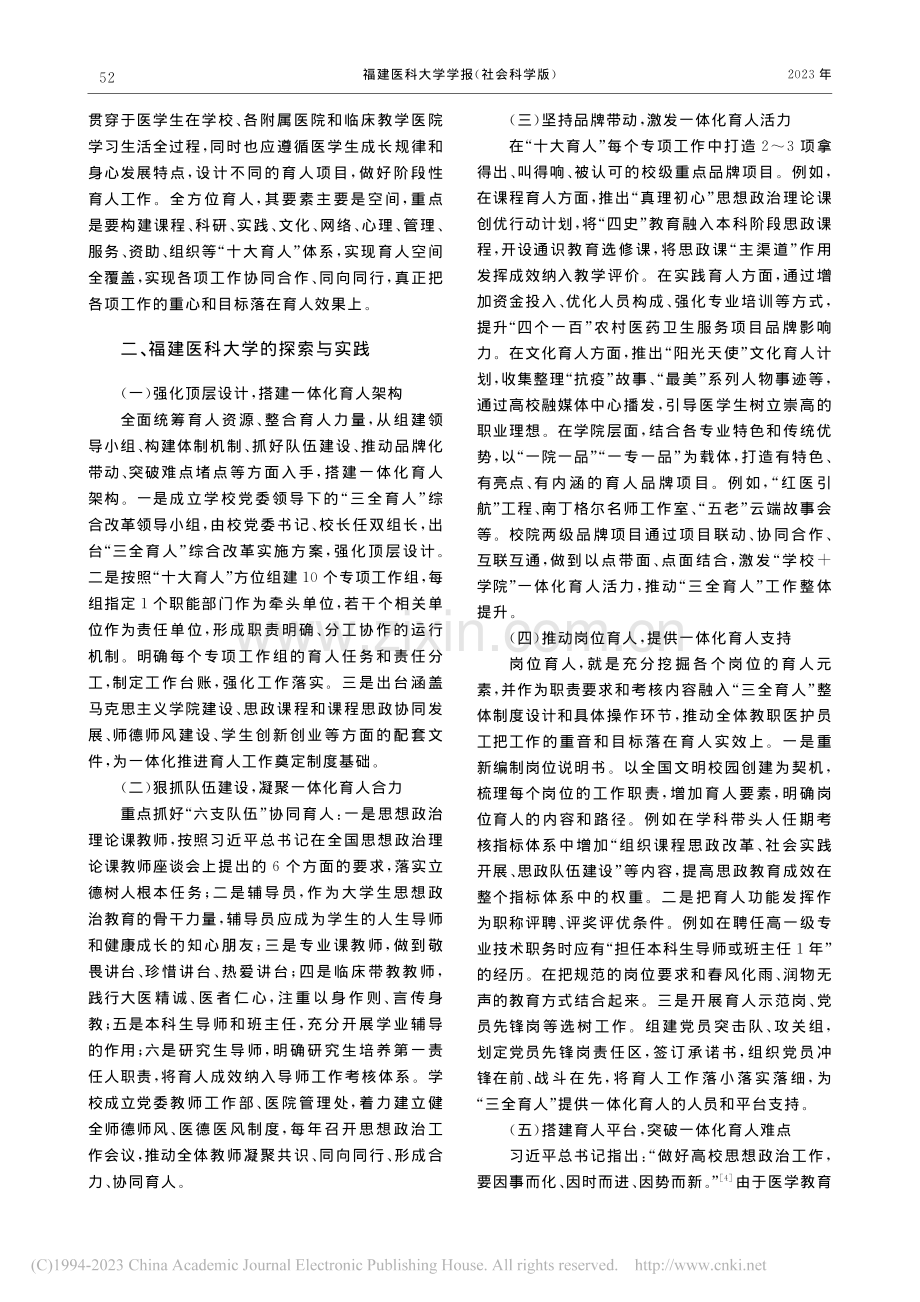 高等医学院校“三全育人”体...实践——以福建医科大学为例_李钰艳.pdf_第2页