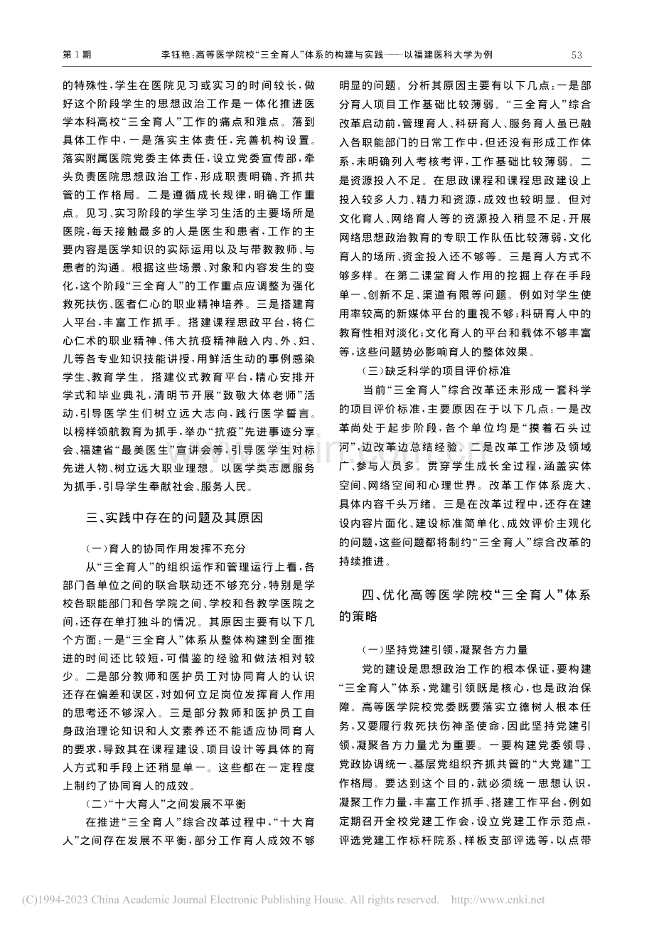 高等医学院校“三全育人”体...实践——以福建医科大学为例_李钰艳.pdf_第3页