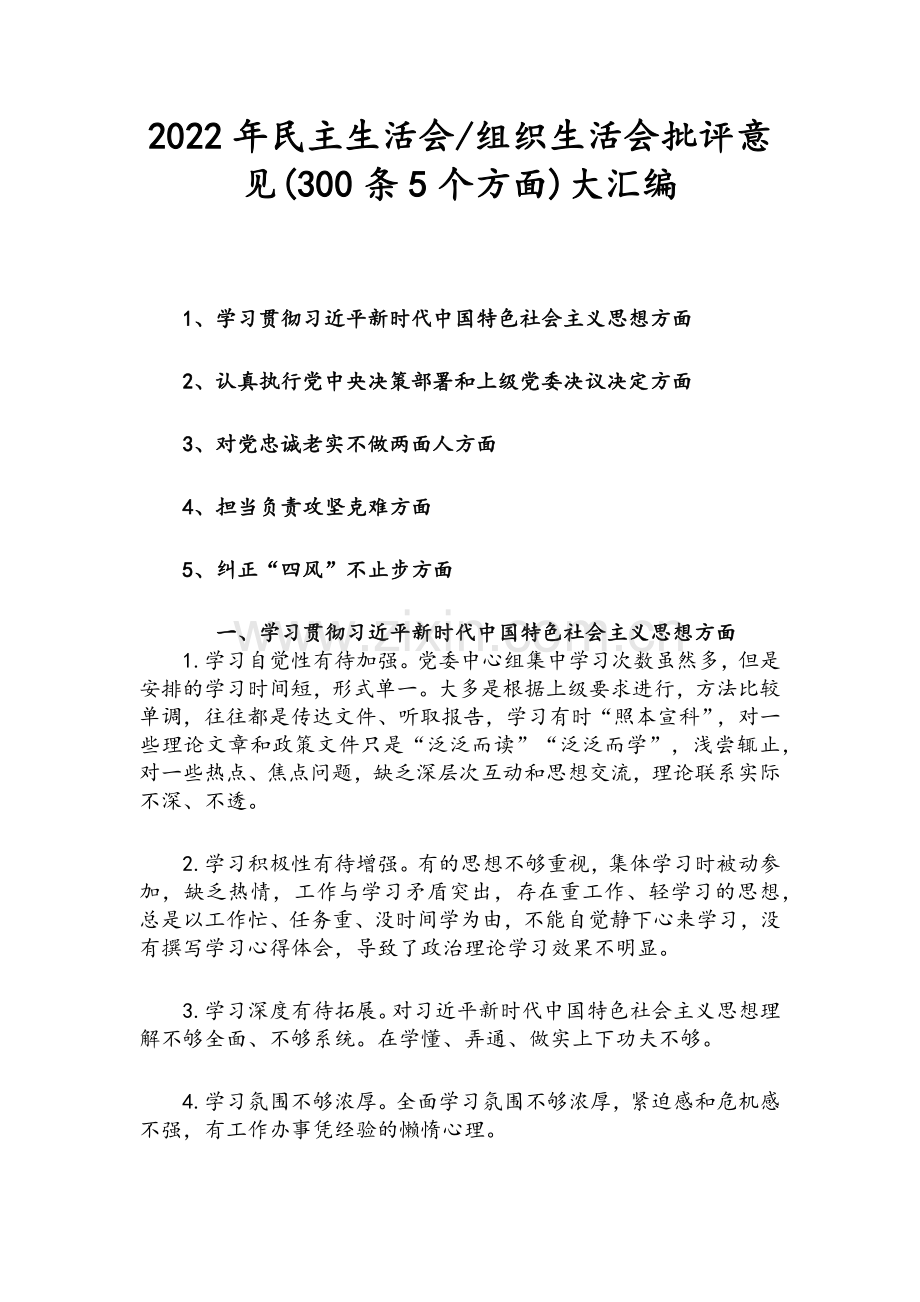 2022年民主生活会与组织生活会批评意见(300条5个方面)大汇编.docx_第1页