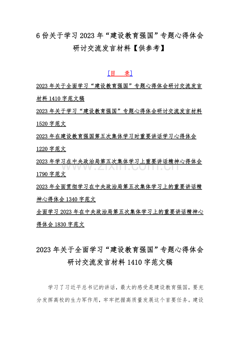 6份关于学习2023年“建设教育强国”专题心得体会研讨交流发言材料【供参考】.docx_第1页