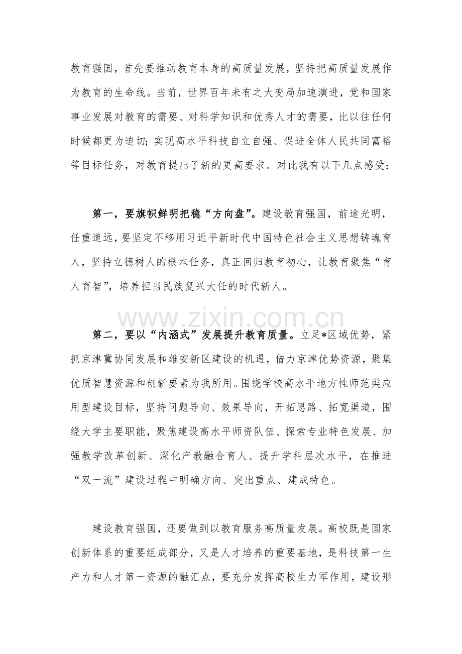 6份关于学习2023年“建设教育强国”专题心得体会研讨交流发言材料【供参考】.docx_第2页