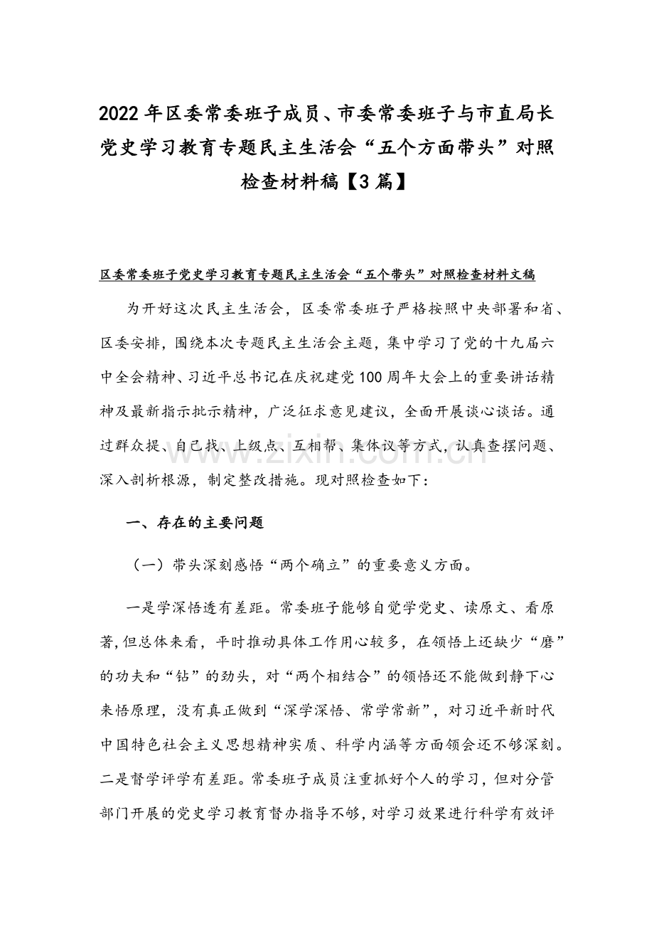 2022年区委常委班子成员、市委常委班子与市直局长党史学习教育专题组织生活会“五个方面带头”对照检查材料稿【3篇】.docx_第1页