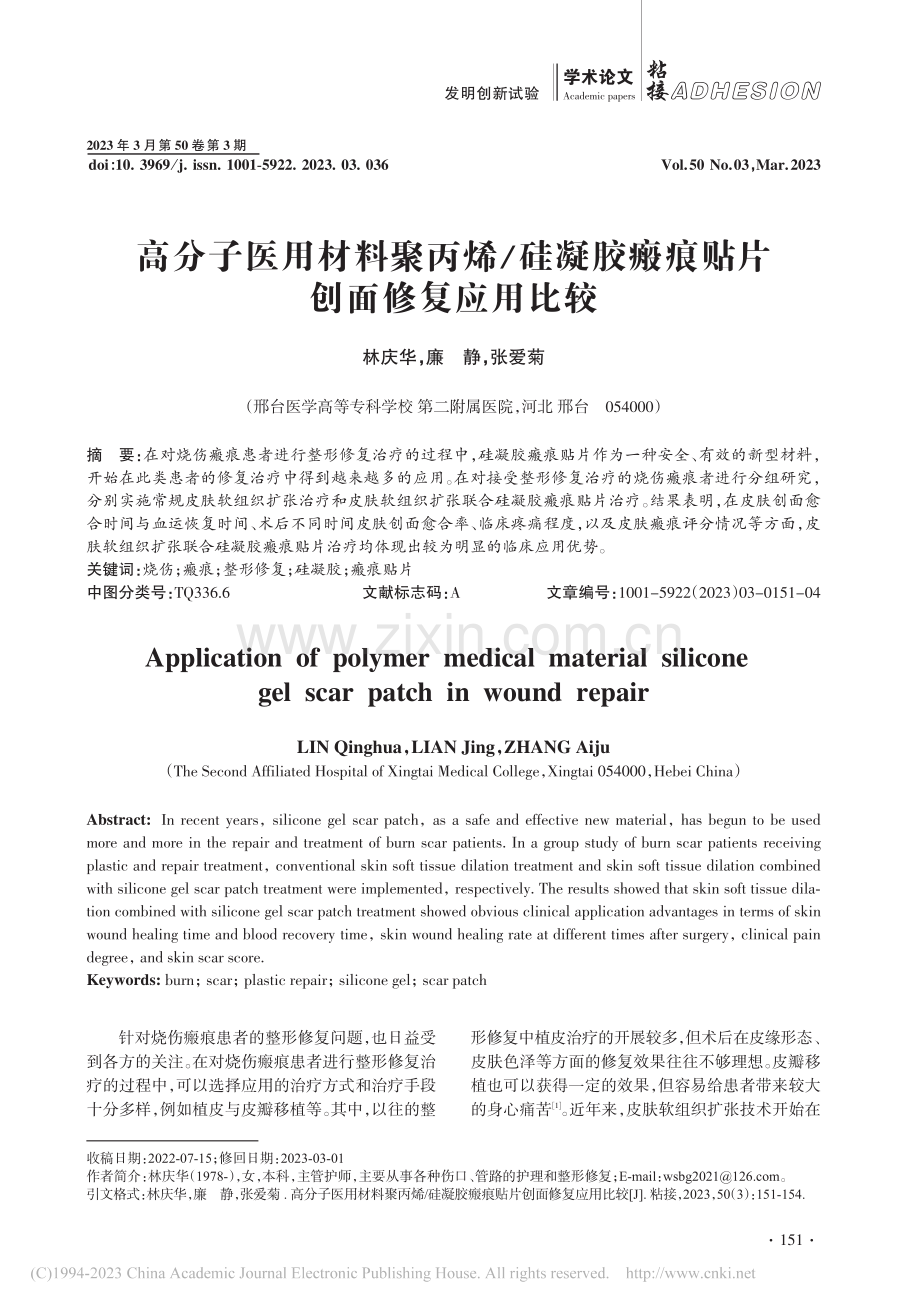 高分子医用材料聚丙烯_硅凝胶瘢痕贴片创面修复应用比较_林庆华.pdf_第1页