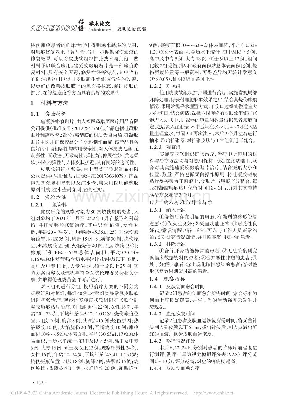 高分子医用材料聚丙烯_硅凝胶瘢痕贴片创面修复应用比较_林庆华.pdf_第2页