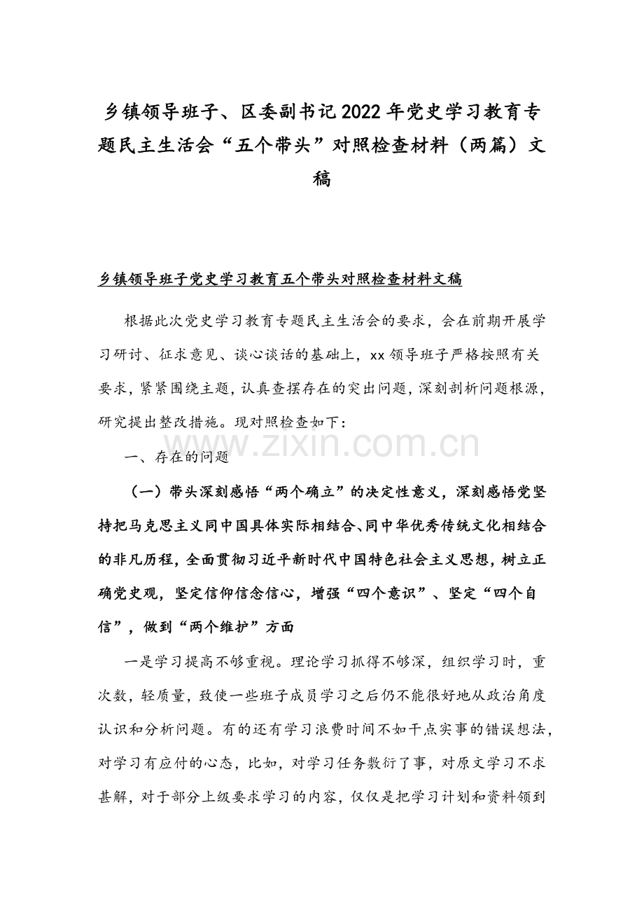 乡镇领导班子、区委副书记2022年党史学习教育专题民主生活会“五个带头”对照检查材料（两篇）文稿.docx_第1页