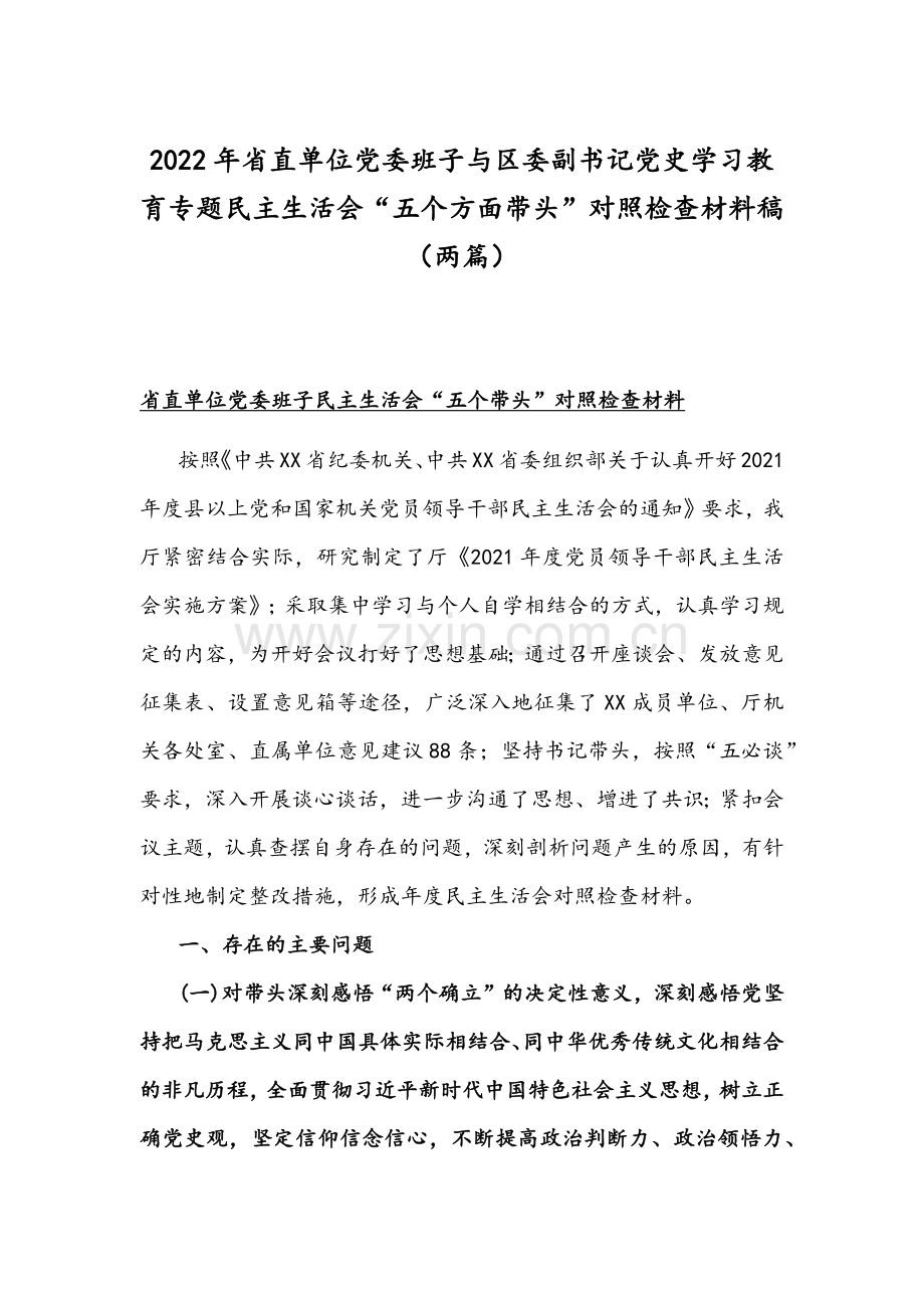 2022年省直单位党委班子与区委副书记党史学习教育专题组织生活会“五个方面带头”对照检查材料稿（两篇）.docx_第1页