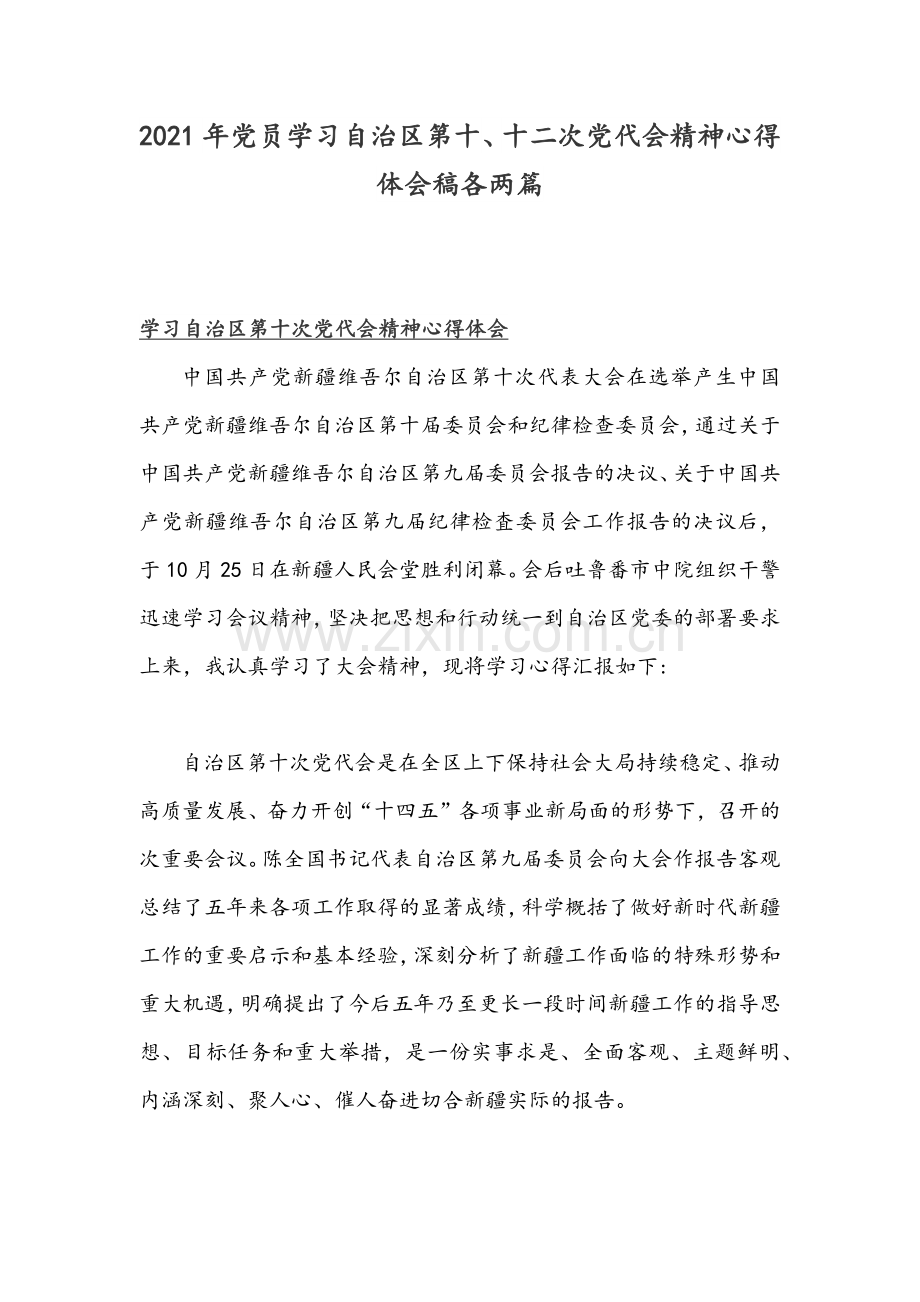 2021年党员学习自治区第十、十二次党代会精神心得体会稿各两篇.docx_第1页