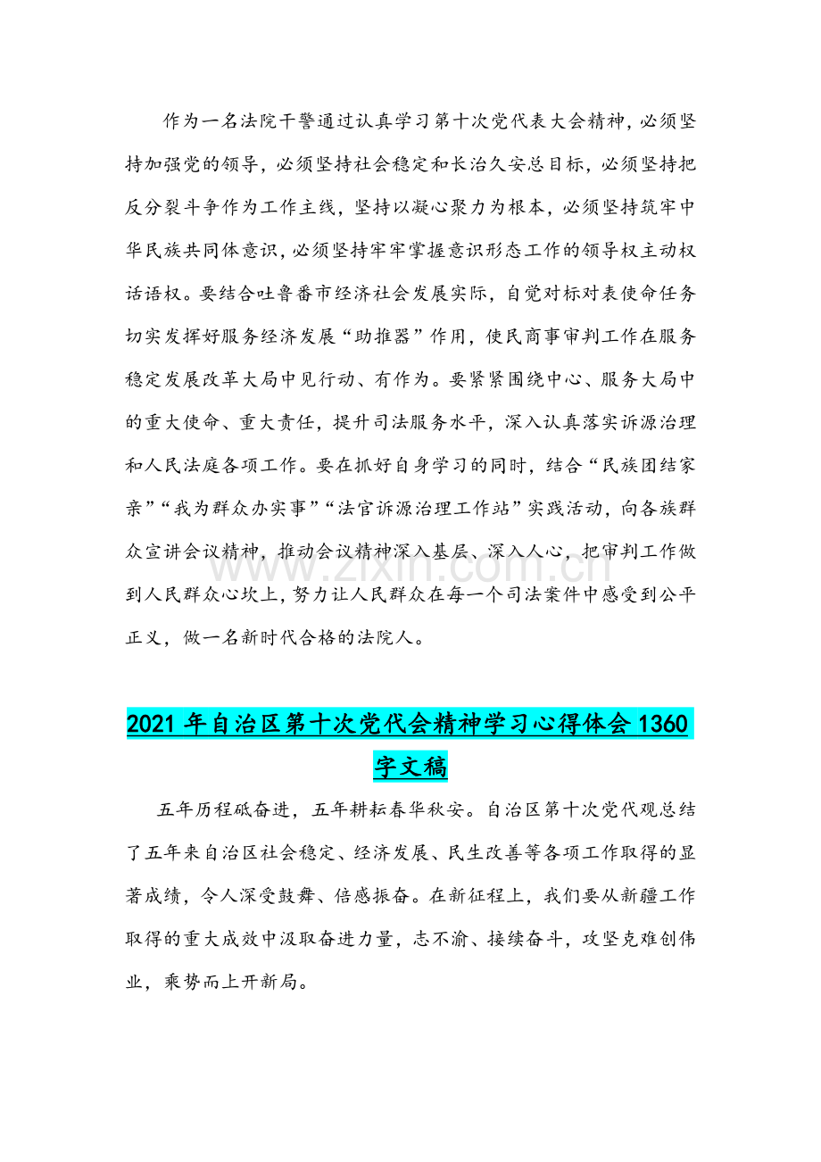 2021年党员学习自治区第十、十二次党代会精神心得体会稿各两篇.docx_第2页