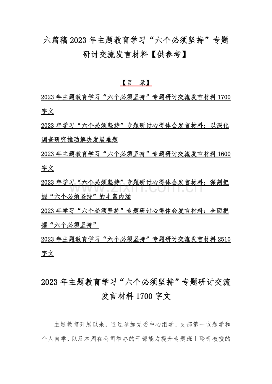 六篇稿2023年主题教育学习“六个必须坚持”专题研讨交流发言材料【供参考】.docx_第1页