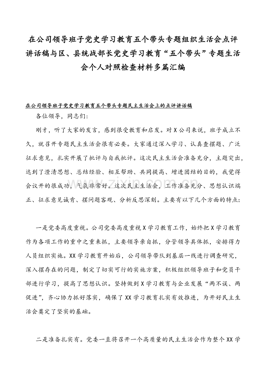 在公司领导班子党史学习教育五个带头专题组织生活会点评讲话稿与区、县统战部长党史学习教育“五个带头”专题生活会个人对照检查材料多篇汇编.docx_第1页