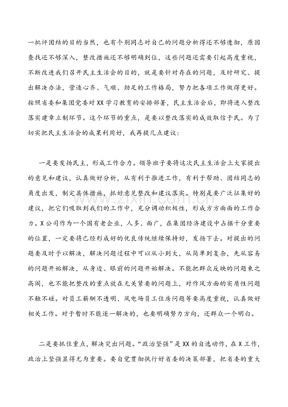 在公司领导班子党史学习教育五个带头专题组织生活会点评讲话稿与区、县统战部长党史学习教育“五个带头”专题生活会个人对照检查材料多篇汇编.docx_第3页