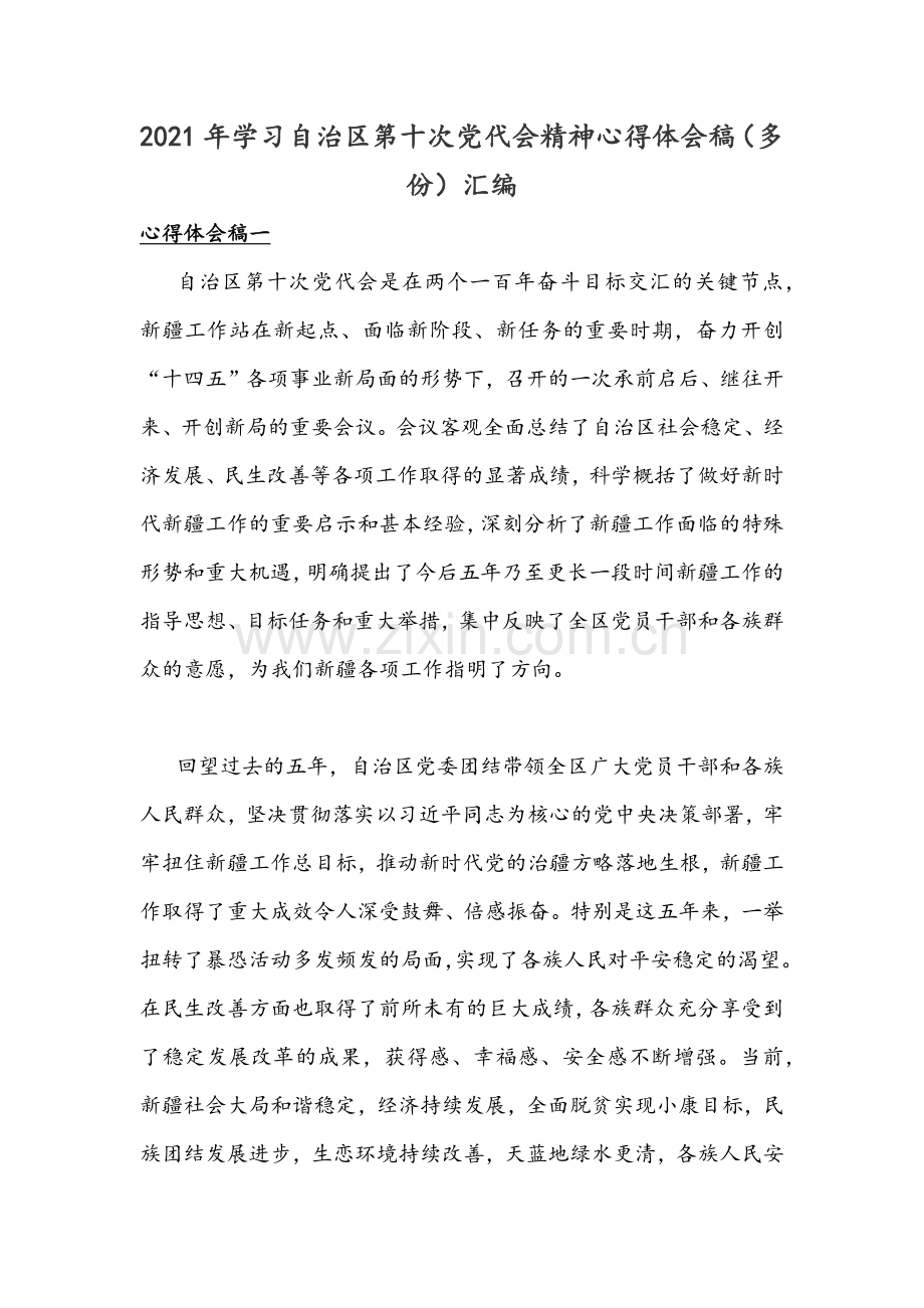 2021年学习自治区第十次党代会精神心得体会稿（多份）汇编.docx_第1页