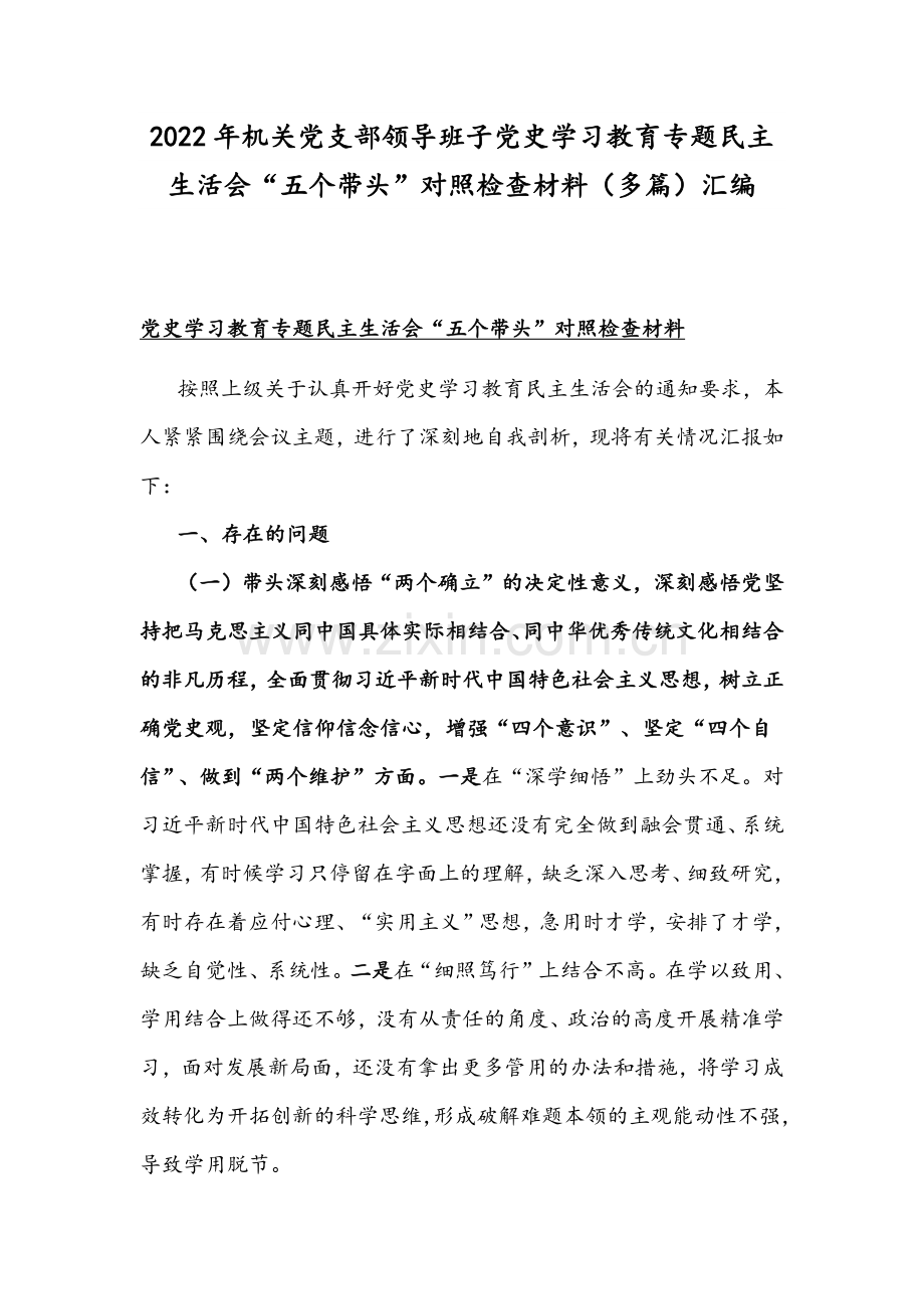 2022年机关党支部领导班子党史学习教育专题民主生活会“五个带头”对照检查材料（多篇）汇编.docx_第1页