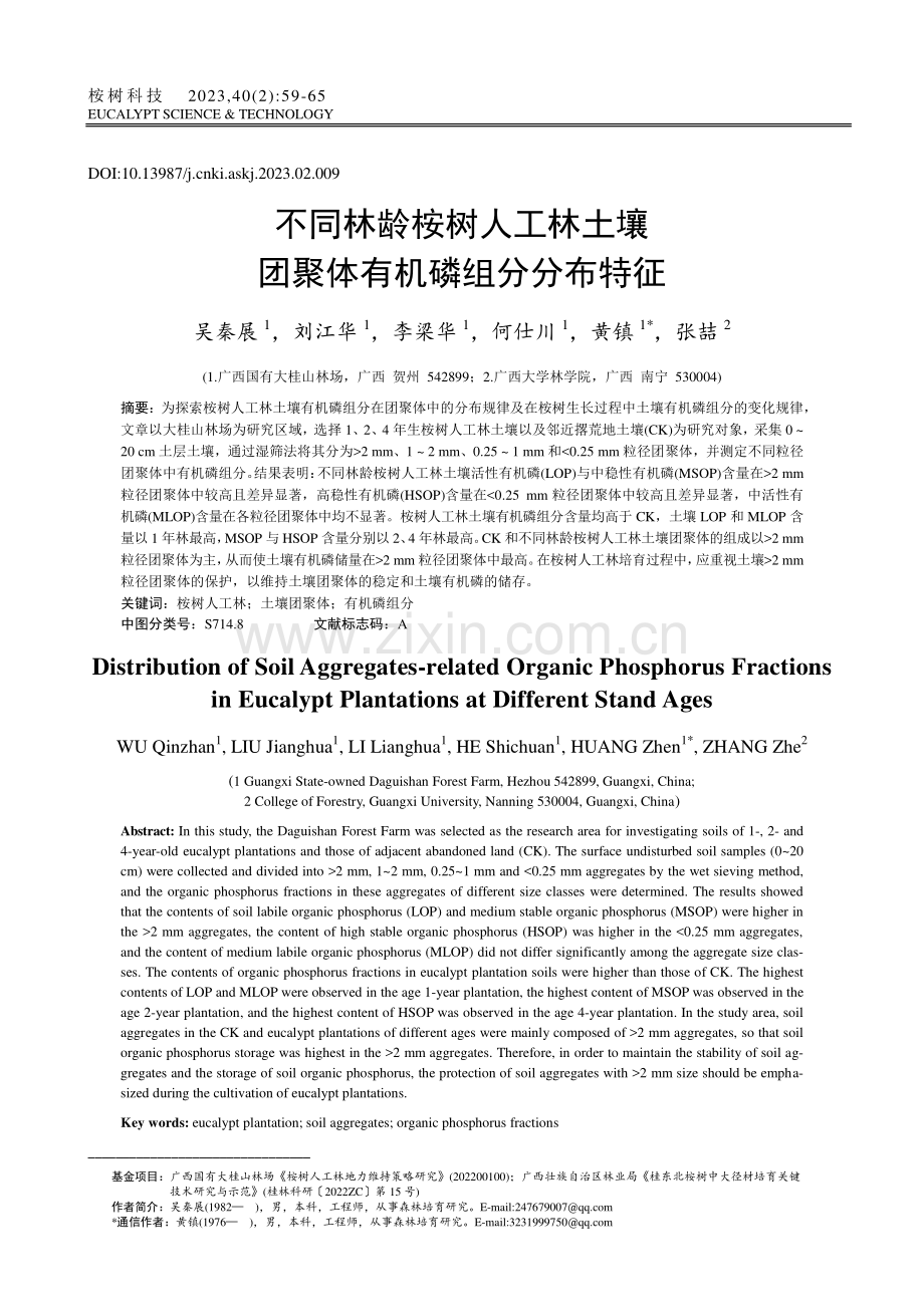 不同林龄桉树人工林土壤团聚体有机磷组分分布特征_吴秦展.pdf_第1页