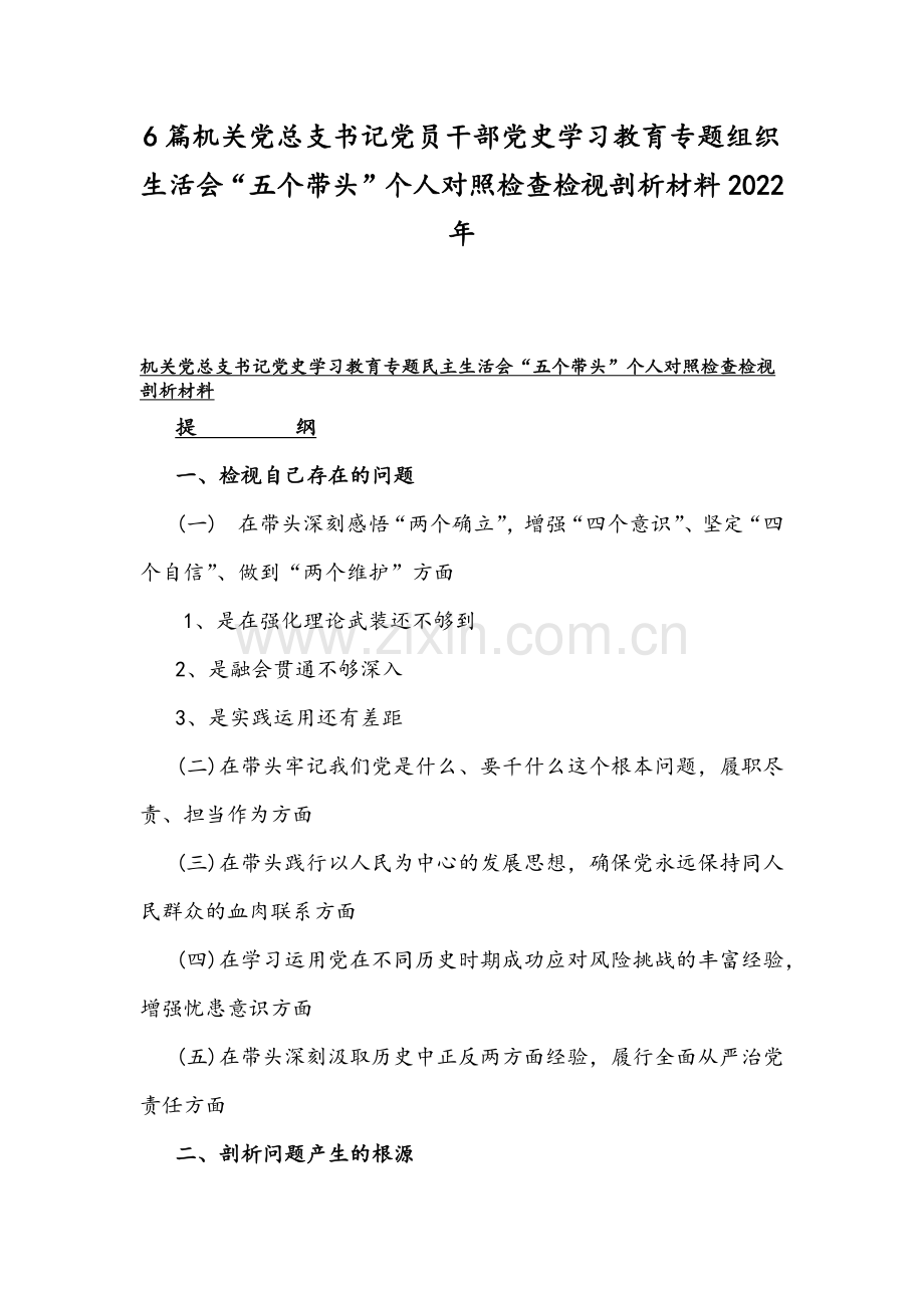 6篇机关党总支书记党员干部党史学习教育专题组织生活会“五个带头”个人对照检查检视剖析材料2022年.docx_第1页