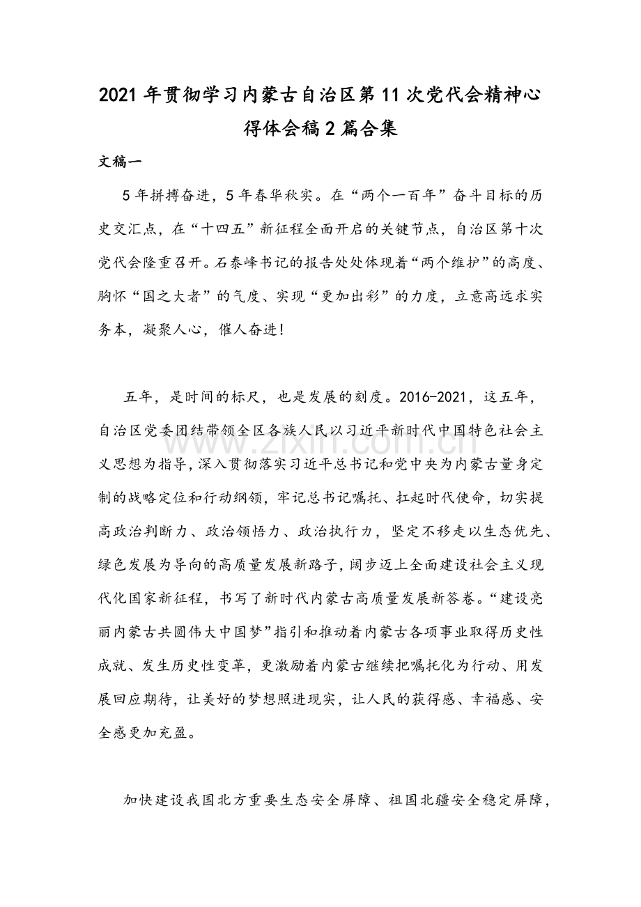 2021年贯彻学习内蒙古自治区第11次党代会精神心得体会稿2篇合集.docx_第1页