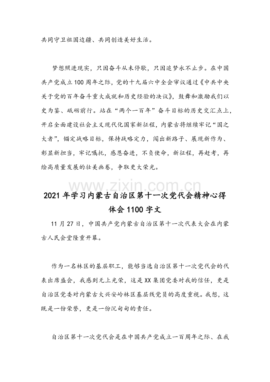 2021年贯彻学习内蒙古自治区第11次党代会精神心得体会稿2篇合集.docx_第3页