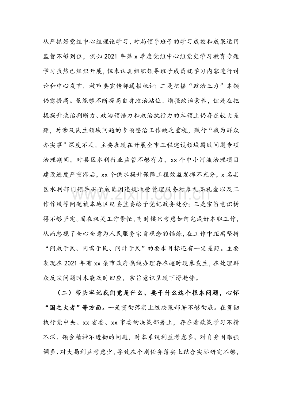 【两篇】2022年水利局副局长与省直单位党委班子党史学习教育专题民主生活会“五个带头”对照检查材料稿.docx_第2页