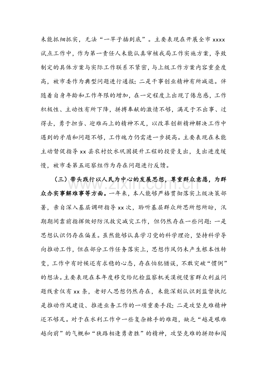 【两篇】2022年水利局副局长与省直单位党委班子党史学习教育专题民主生活会“五个带头”对照检查材料稿.docx_第3页