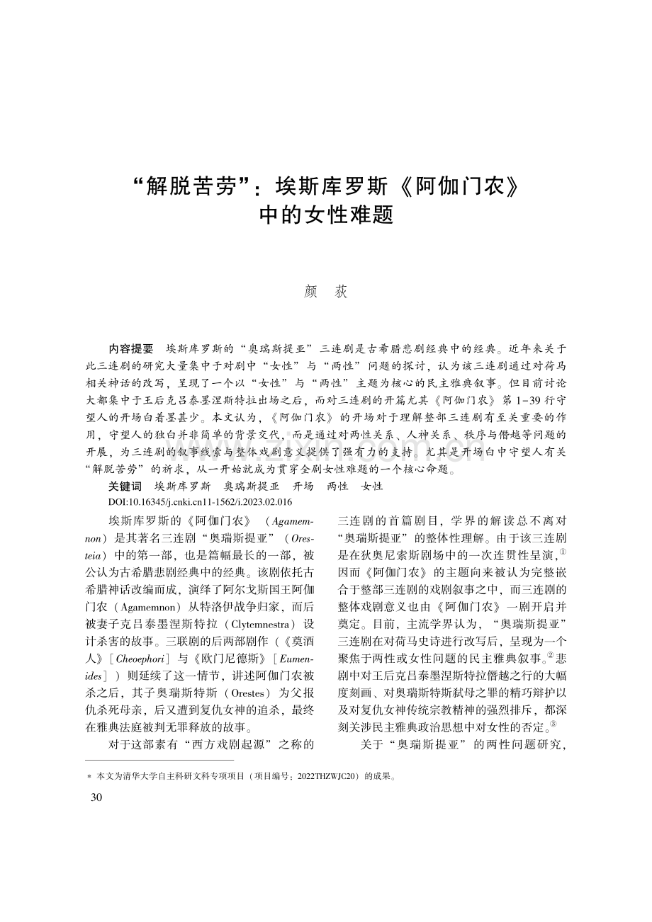 “解脱苦劳”_埃斯库罗斯《阿伽门农》中的女性难题_颜荻.pdf_第1页