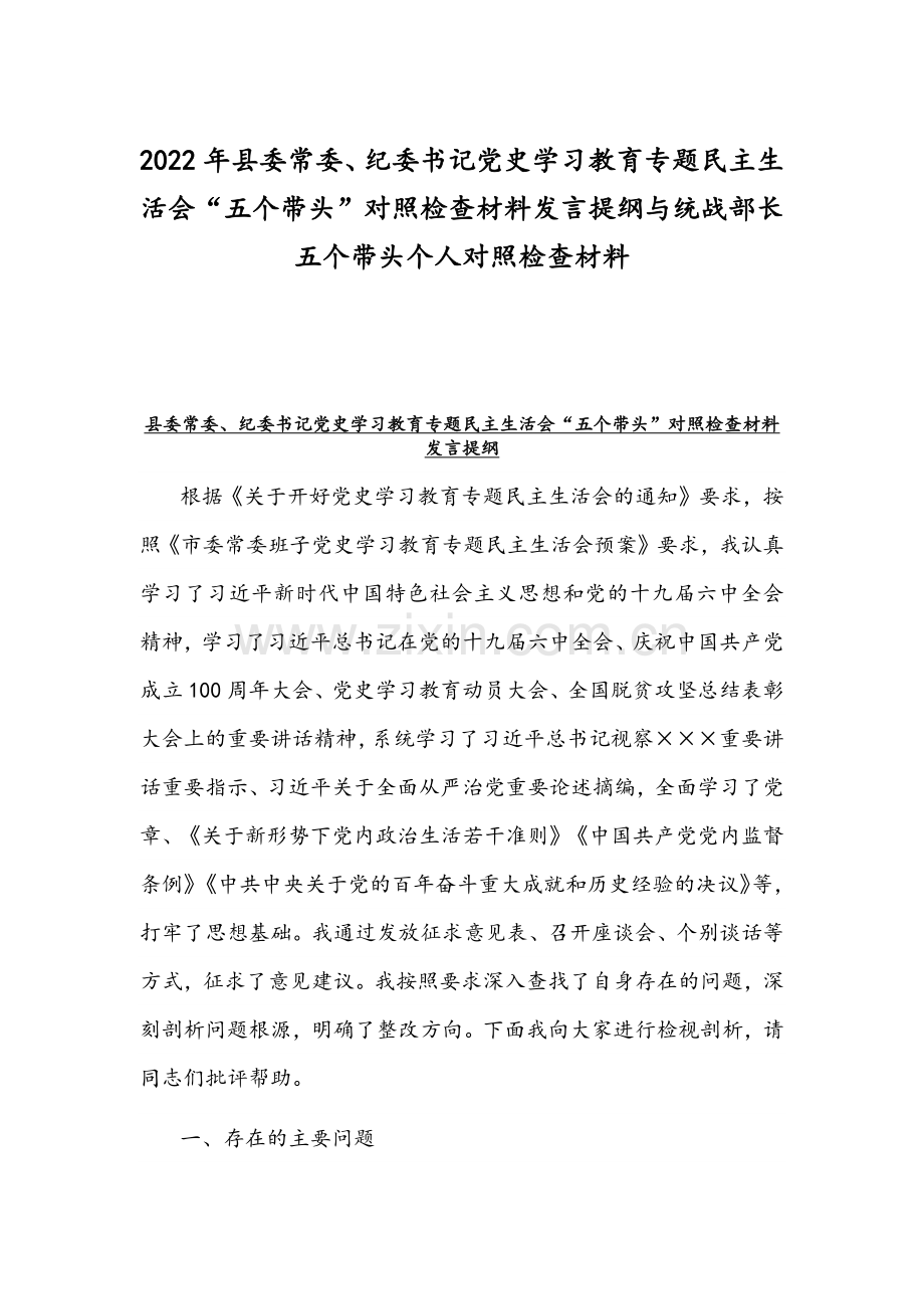 2022年县委常委、纪委书记党史学习教育专题民主生活会“五个带头”对照检查材料发言提纲与统战部长五个带头个人对照检查材料.docx_第1页