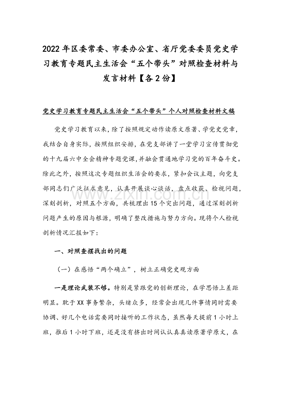 2022年区委常委、市委办公室、省厅党委委员党史学习教育专题组织生活会“五个带头”对照检查材料与发言材料【各2份】.docx_第1页