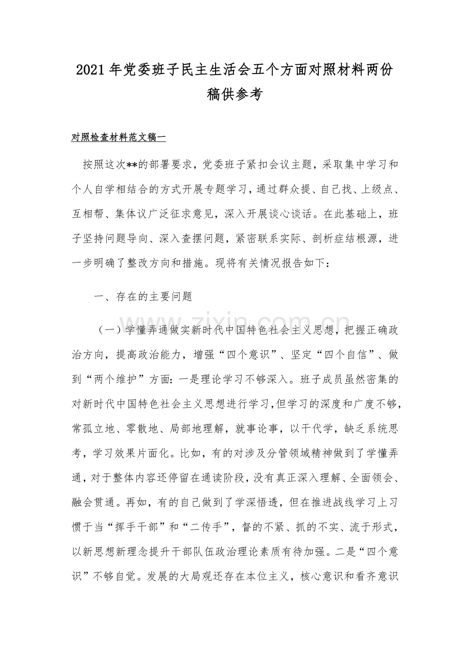 2021年党委班子民主生活会五个方面对照材料两份稿供参考.docx_第1页