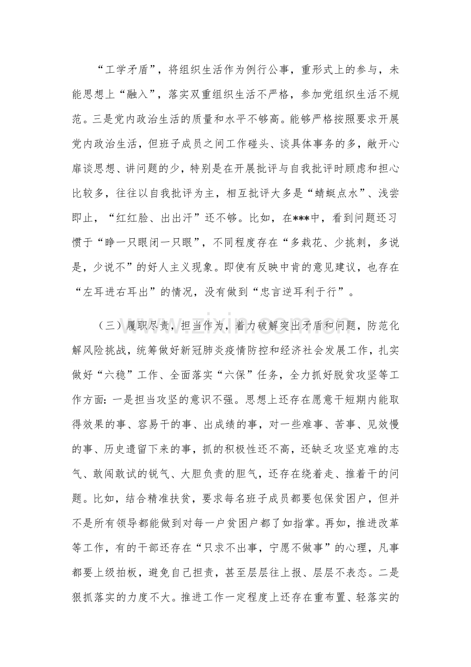 2021年党委班子民主生活会五个方面对照材料两份稿供参考.docx_第3页