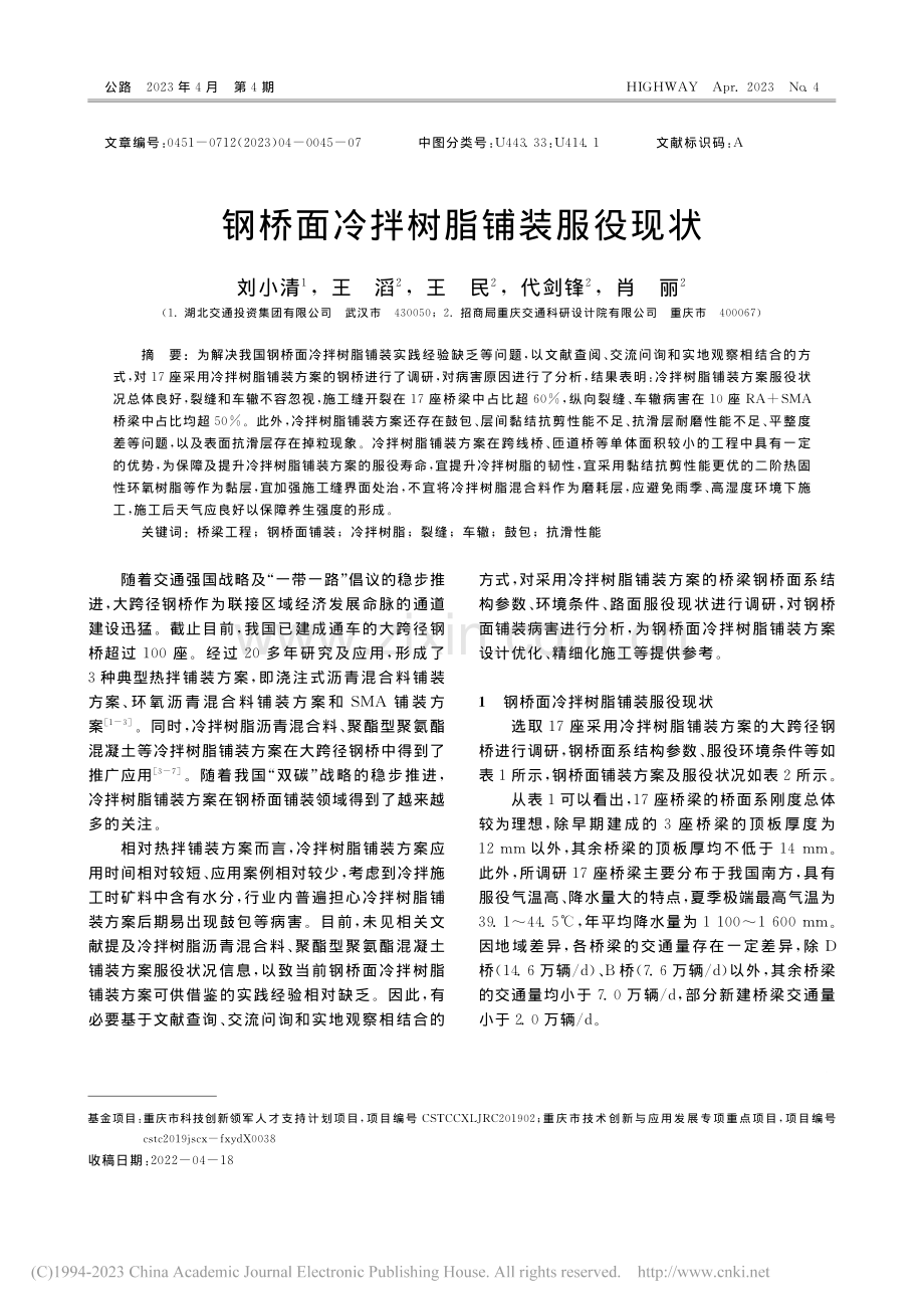 钢桥面冷拌树脂铺装服役现状_刘小清.pdf_第1页