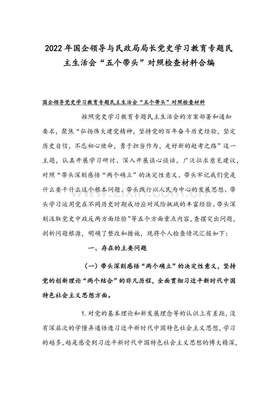 2022年国企领导与民政局局长党史学习教育专题组织生活会“五个带头”对照检查材料合编.docx_第1页