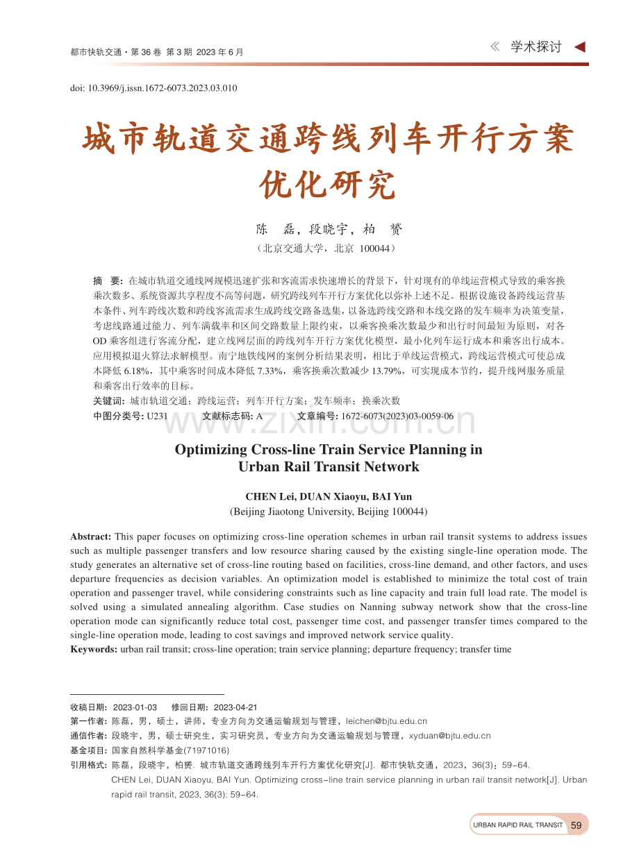 城市轨道交通跨线列车开行方案优化研究_陈磊.pdf_第1页