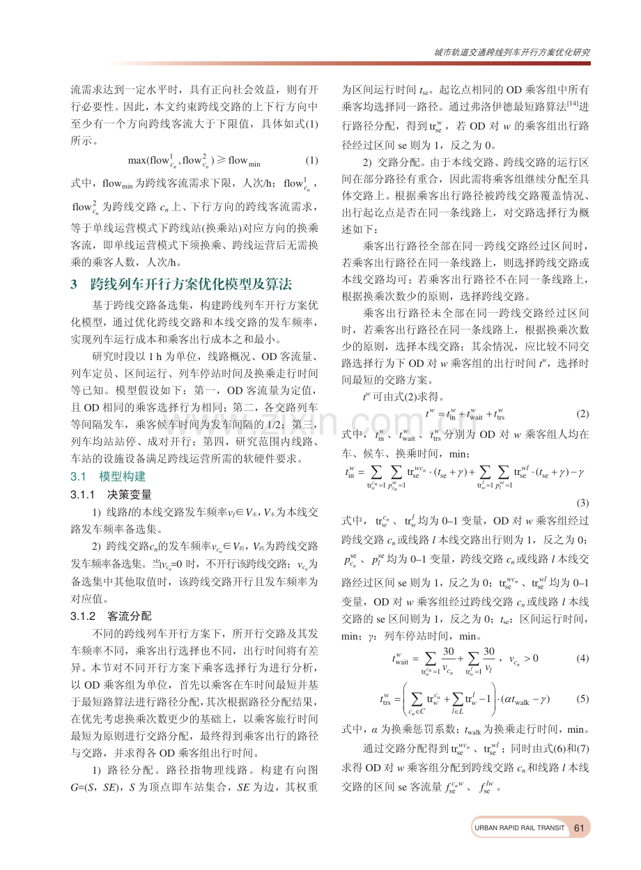 城市轨道交通跨线列车开行方案优化研究_陈磊.pdf_第3页