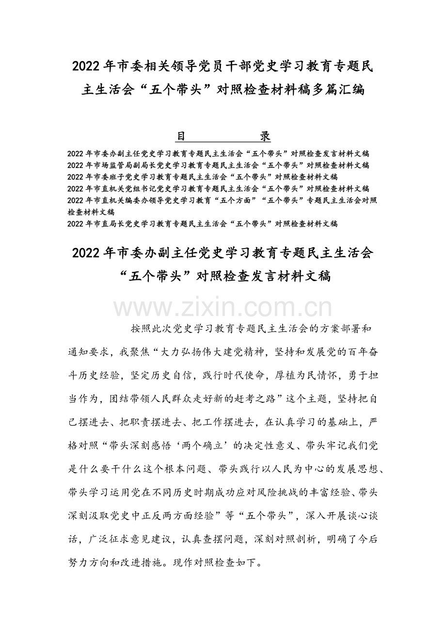 2022年市委相关领导党员干部党史学习教育专题民主生活会“五个带头”对照检查材料稿多篇汇编.docx_第1页