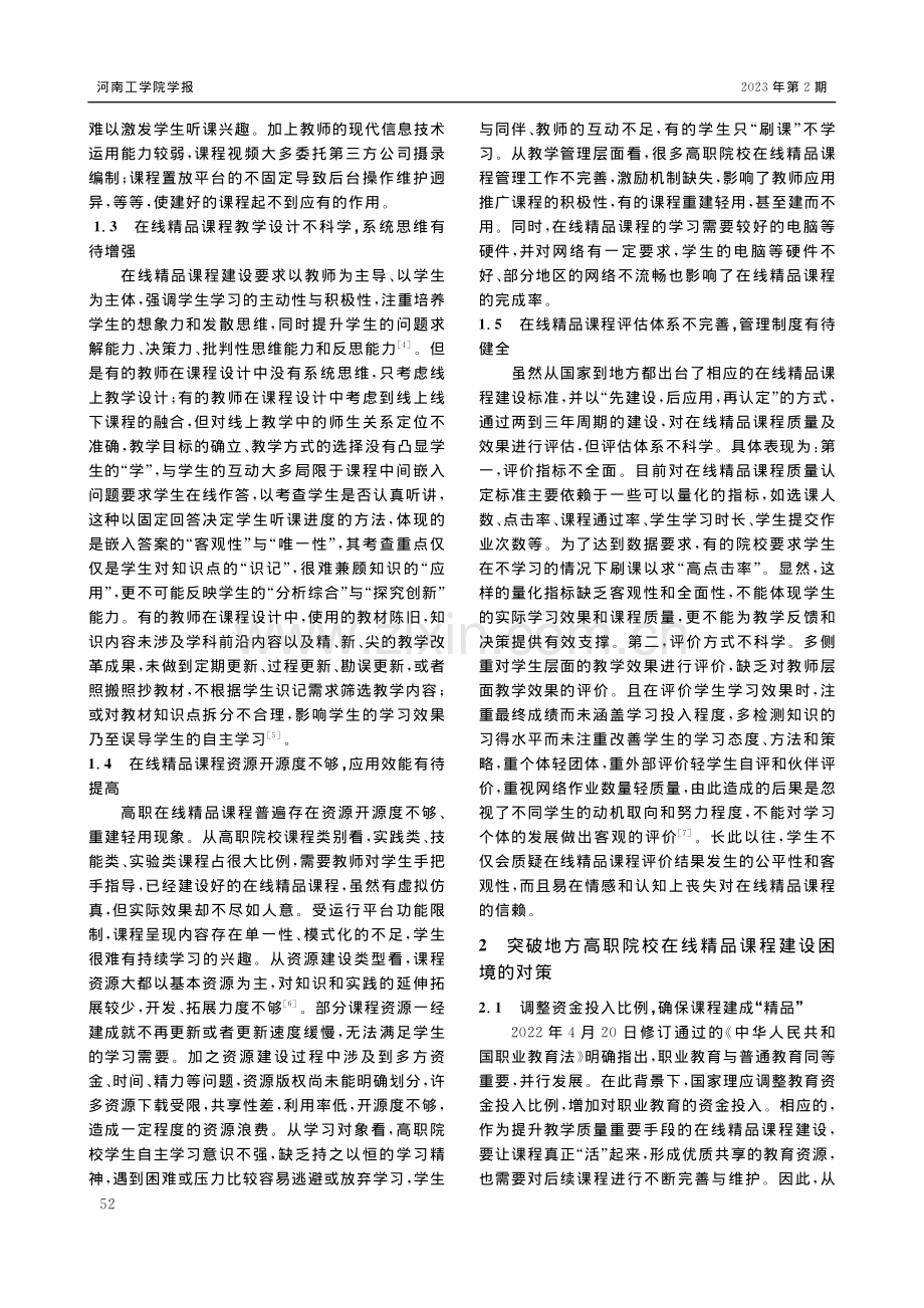 地方高职院校在线精品课程建设困境与对策_苗霞.pdf_第2页