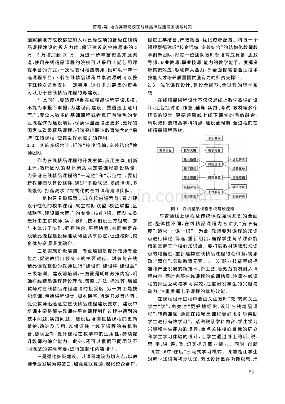 地方高职院校在线精品课程建设困境与对策_苗霞.pdf_第3页