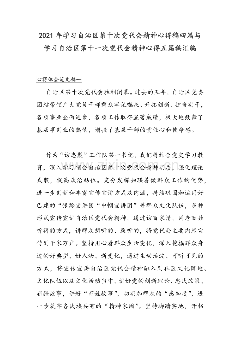 2021年学习自治区第十次党代会精神心得稿四篇与学习自治区第十一次党代会精神心得五篇稿汇编.docx_第1页