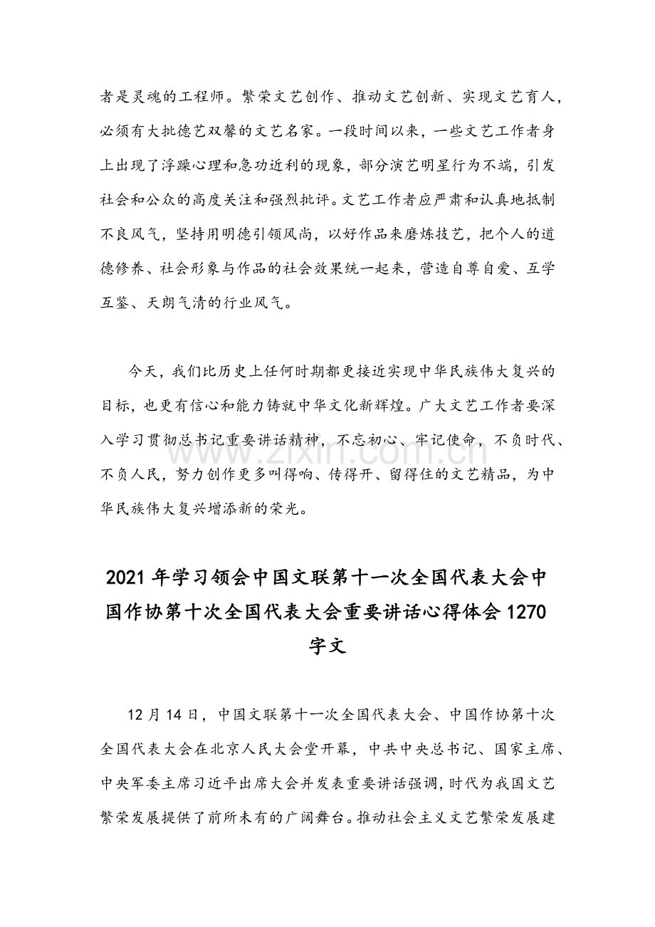 2021年学习贯彻中国文联第11次全国代表大会中国作协第10次全国代表大会重要讲话心得体会两篇文.docx_第3页