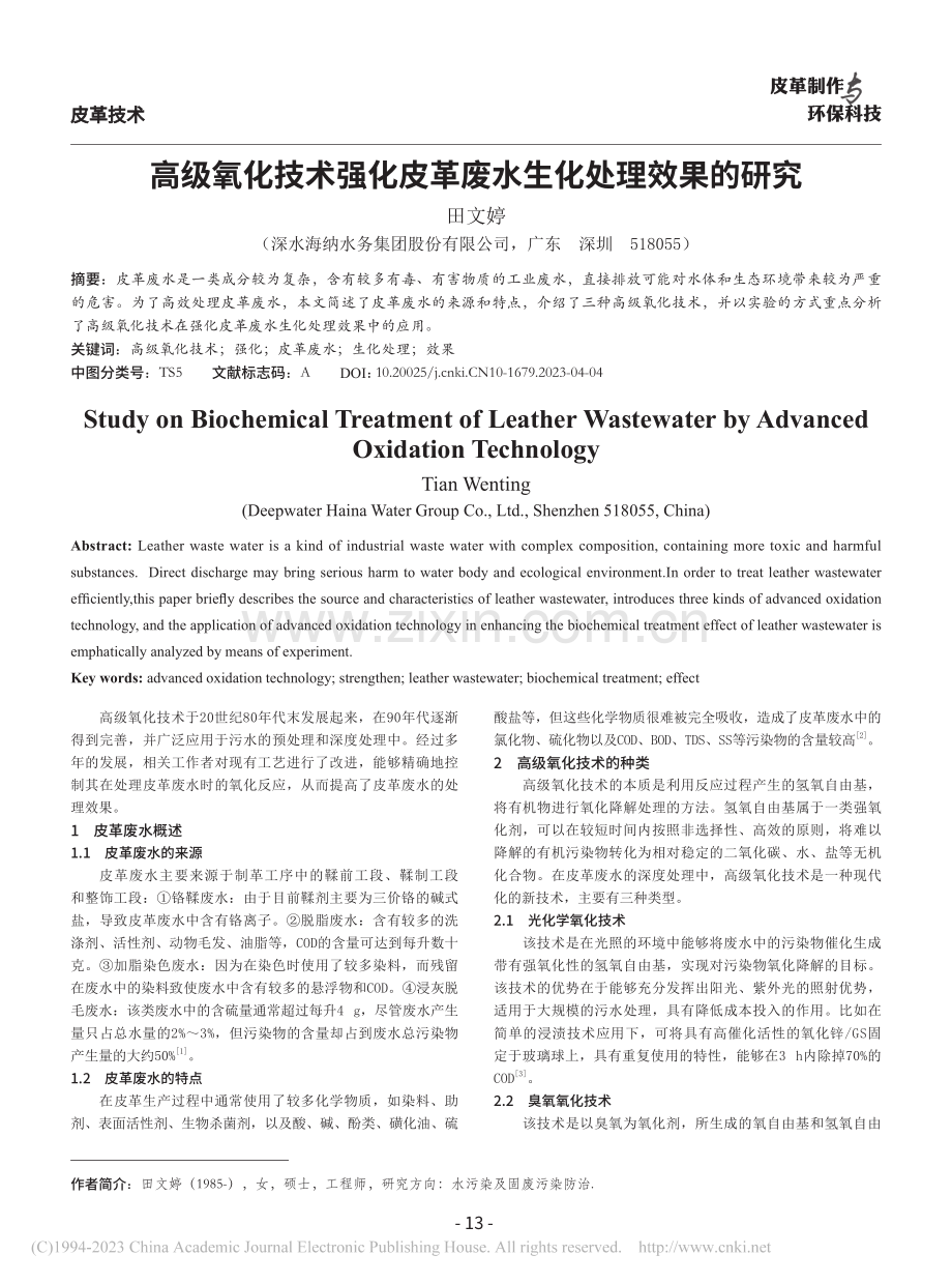 高级氧化技术强化皮革废水生化处理效果的研究_田文婷 (1).pdf_第1页