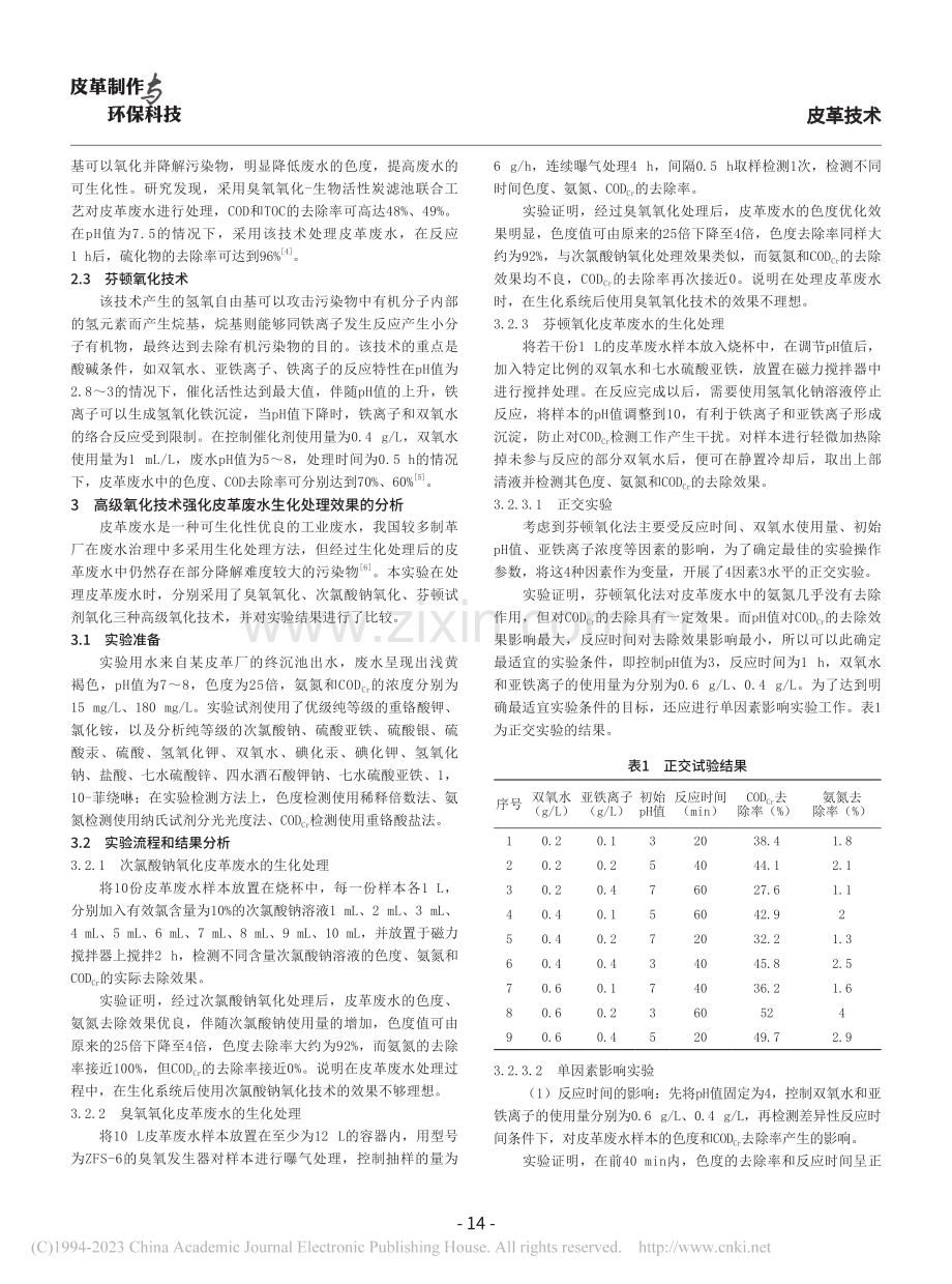 高级氧化技术强化皮革废水生化处理效果的研究_田文婷 (1).pdf_第2页