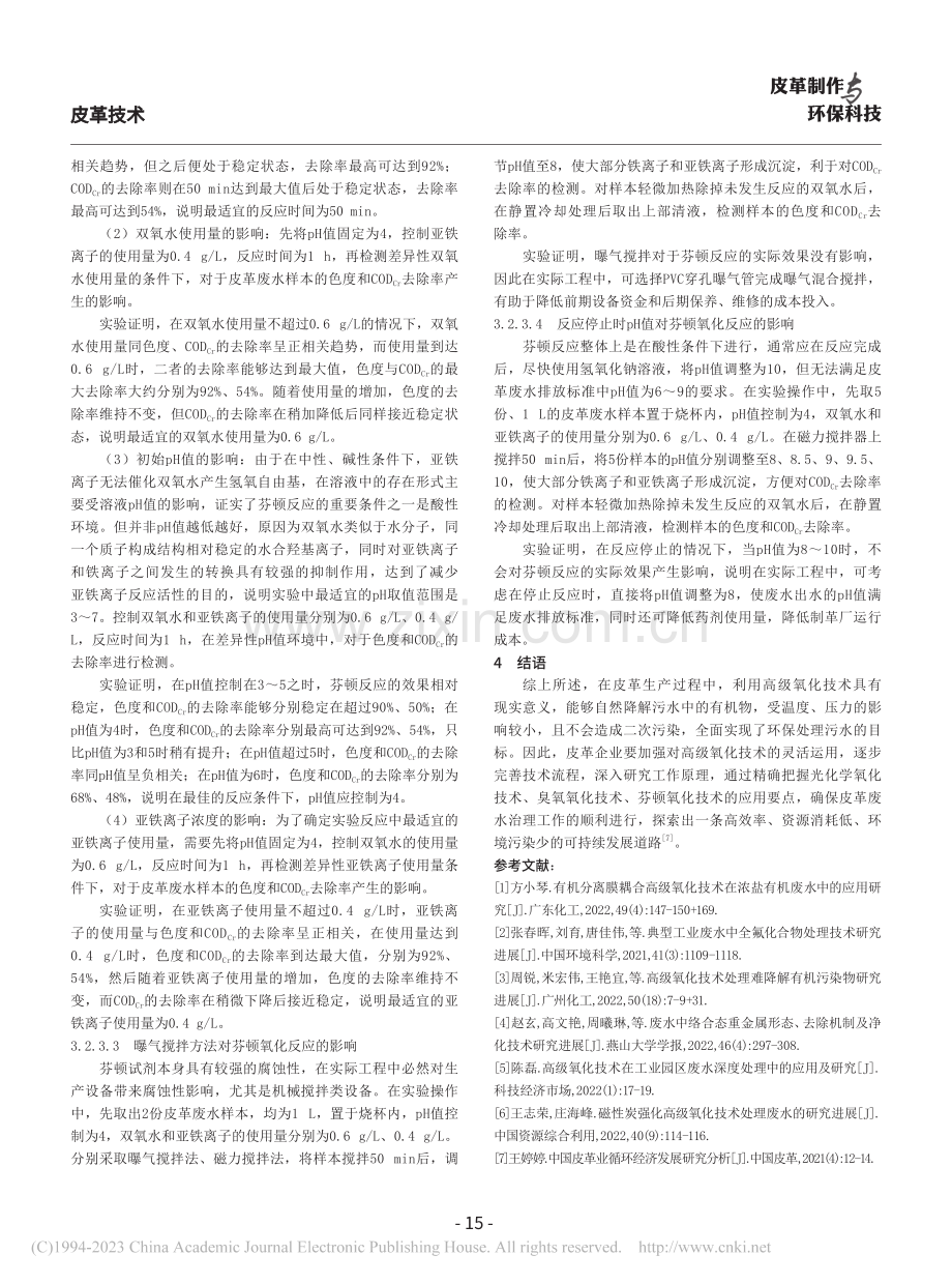 高级氧化技术强化皮革废水生化处理效果的研究_田文婷 (1).pdf_第3页