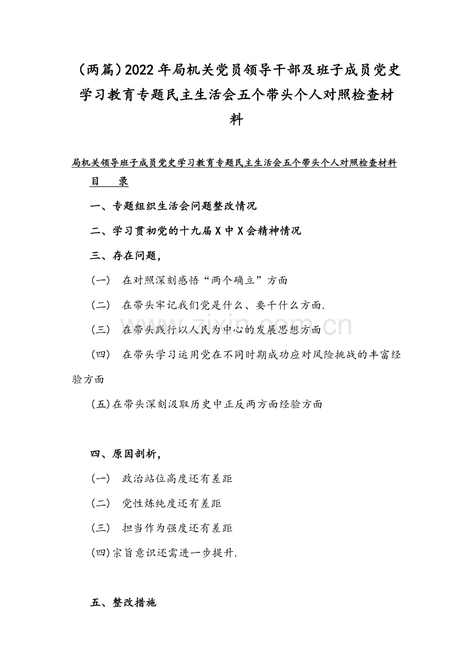 （两篇）2022年局机关党员领导干部及班子成员党史学习教育专题民主生活会五个带头个人对照检查材料.docx_第1页