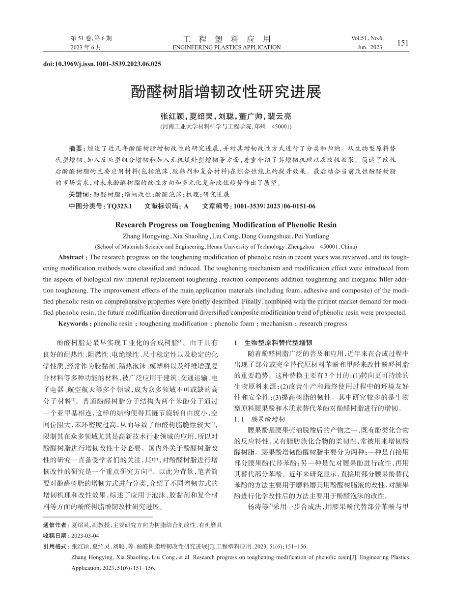 酚醛树脂增韧改性研究进展_张红颖 (1).pdf_第1页