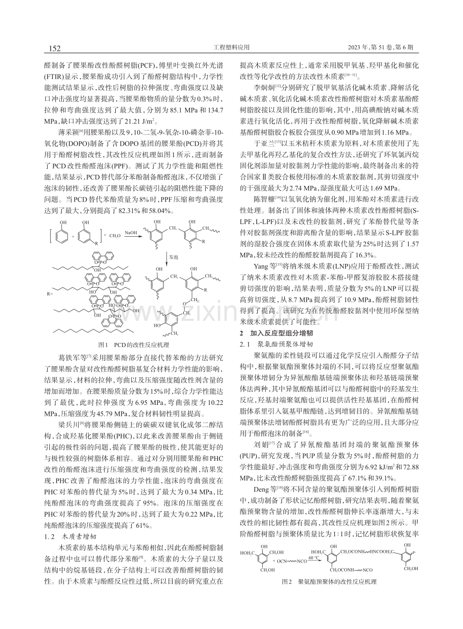 酚醛树脂增韧改性研究进展_张红颖 (1).pdf_第2页
