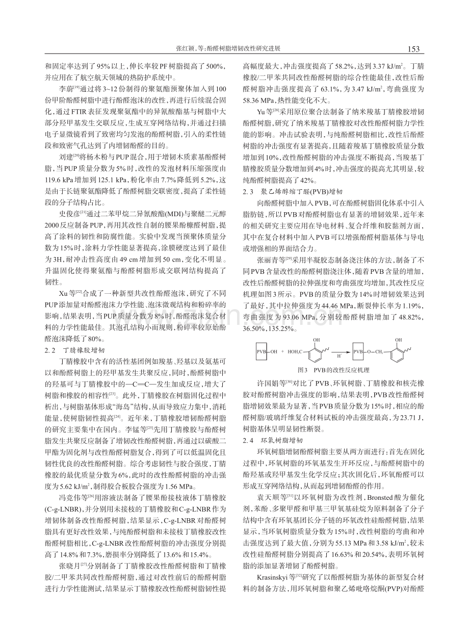 酚醛树脂增韧改性研究进展_张红颖 (1).pdf_第3页