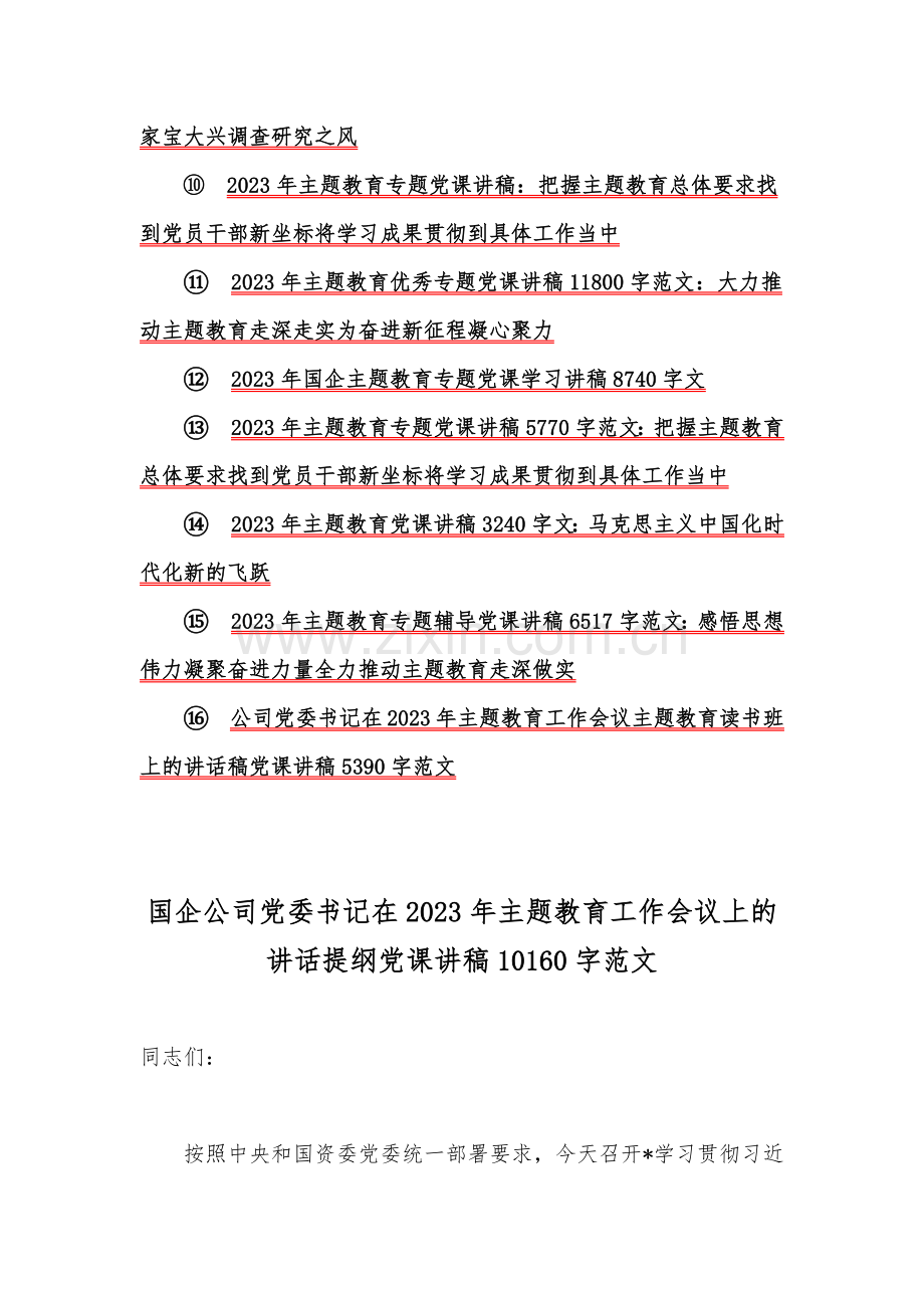 2023年开展主题教育专题辅导党课学习讲稿例文与主题教育大兴调查研究专题党课讲稿（16篇）汇编供参考.docx_第2页