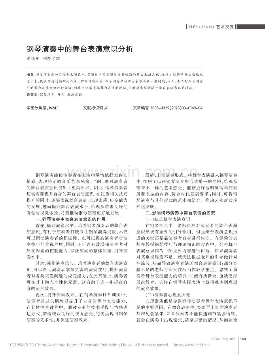 钢琴演奏中的舞台表演意识分析_都谋星.pdf_第1页