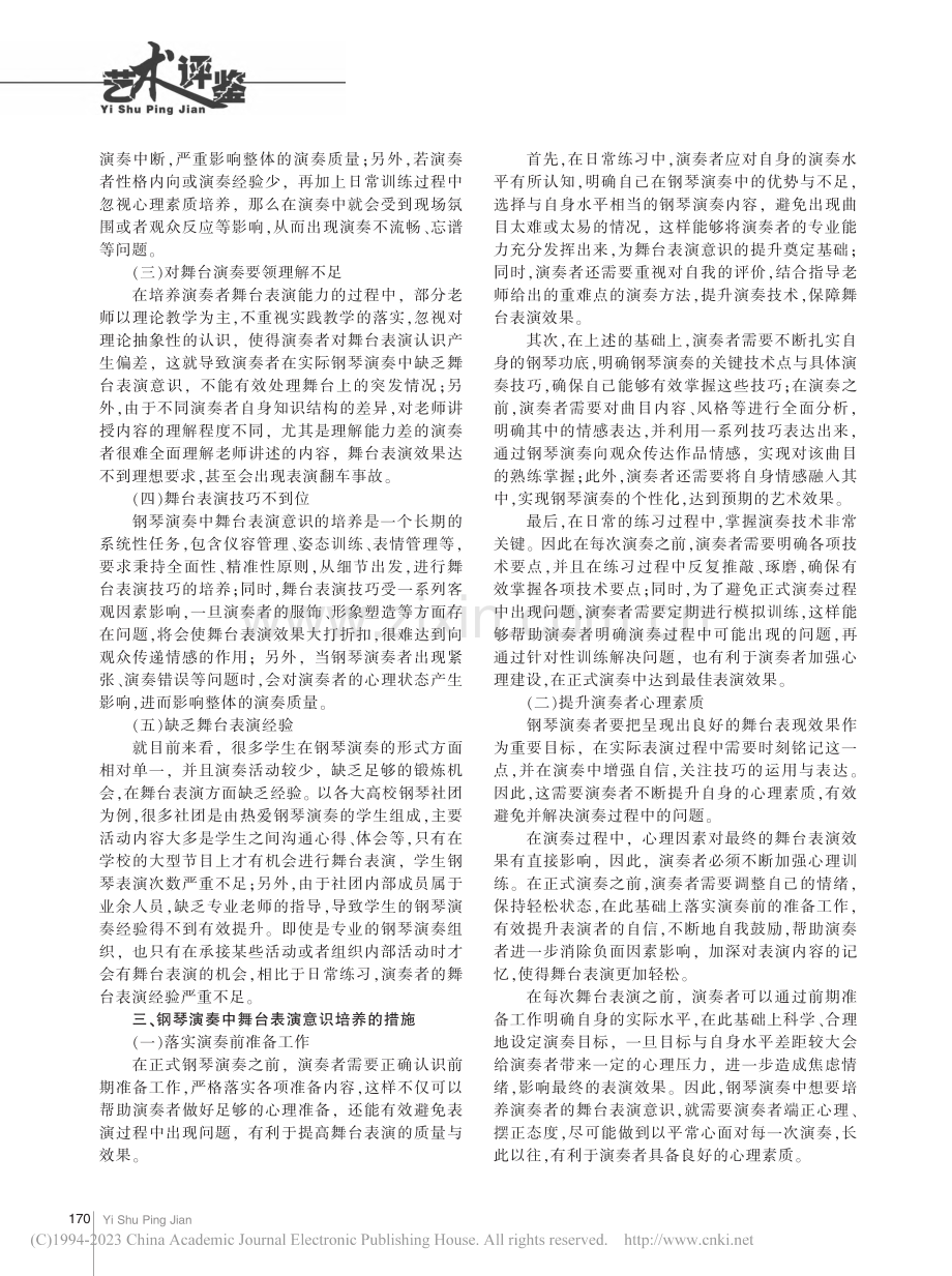 钢琴演奏中的舞台表演意识分析_都谋星.pdf_第2页