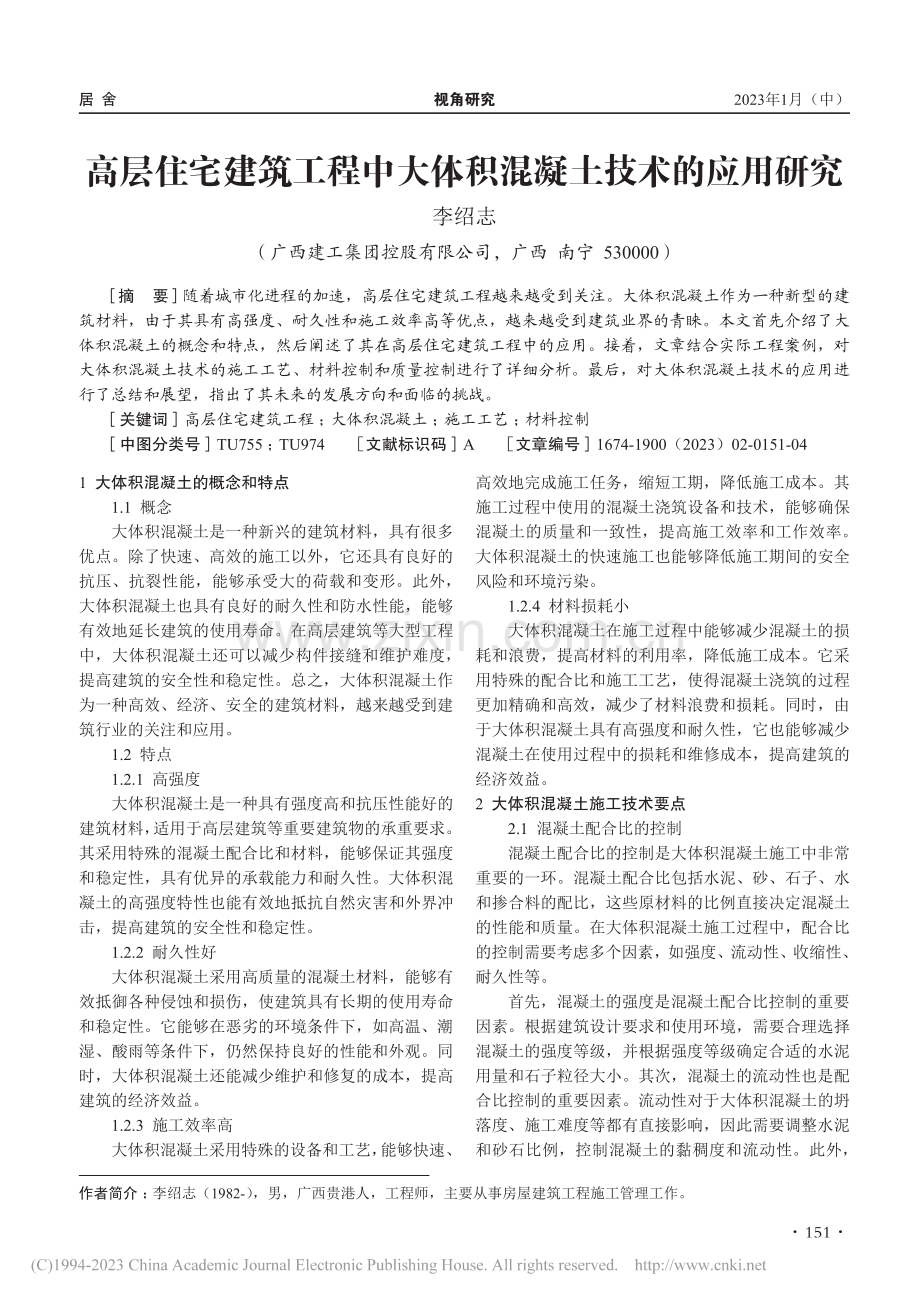 高层住宅建筑工程中大体积混凝土技术的应用研究_李绍志.pdf_第1页