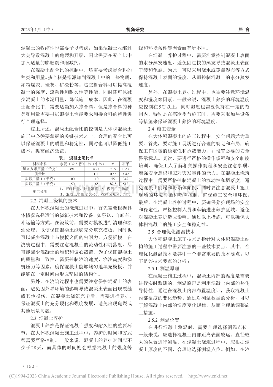 高层住宅建筑工程中大体积混凝土技术的应用研究_李绍志.pdf_第2页